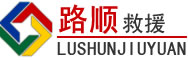 江津区道路救援